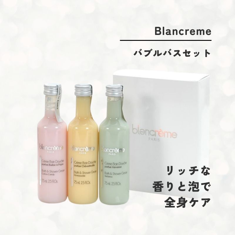 Blancreme バブルバスセット【全2種】