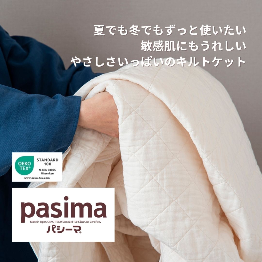パシーマ® キルトケット【シングル／ダブル】