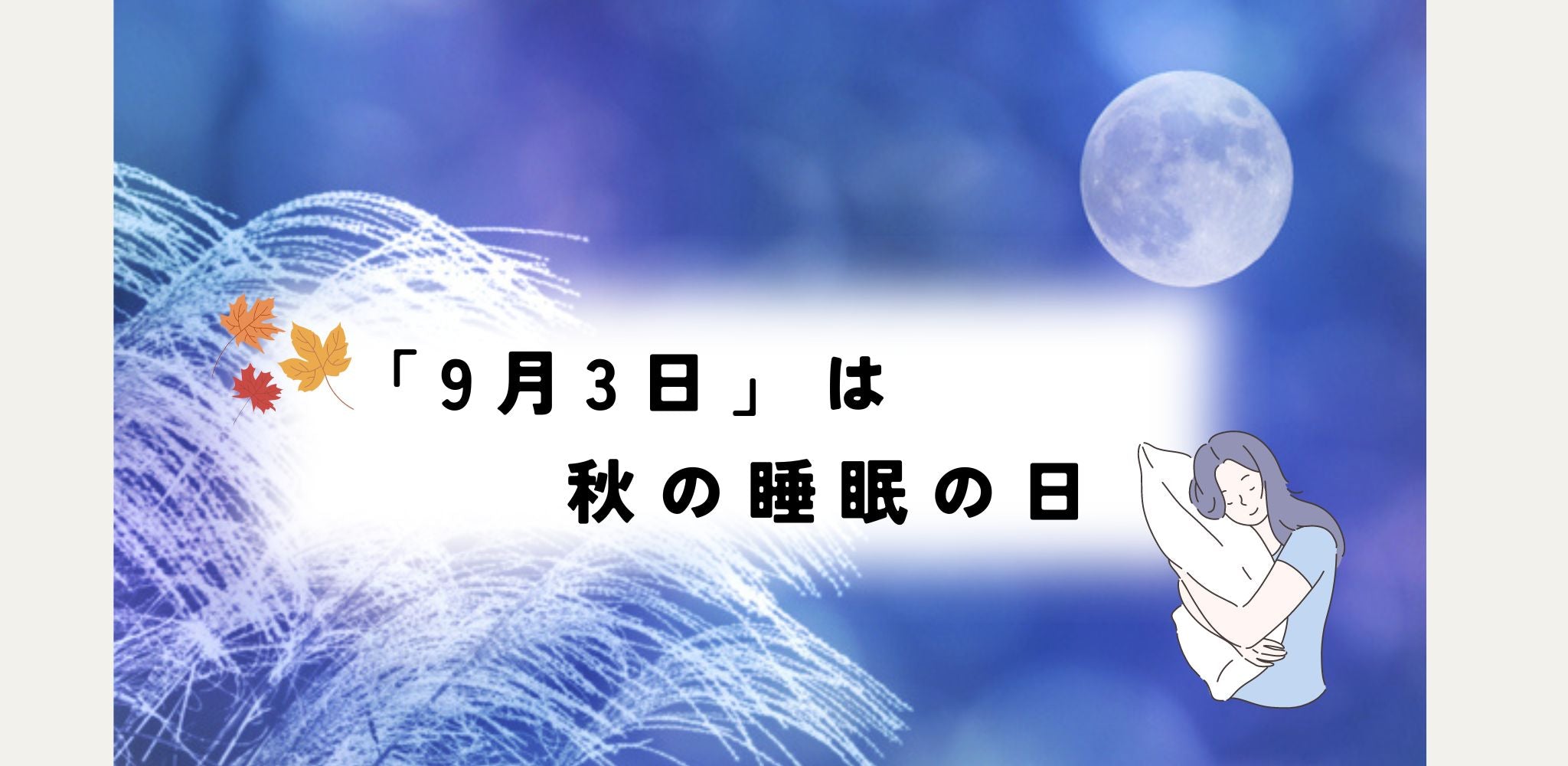 9月3日は【睡眠の日】秋こそぐっすり眠ろう