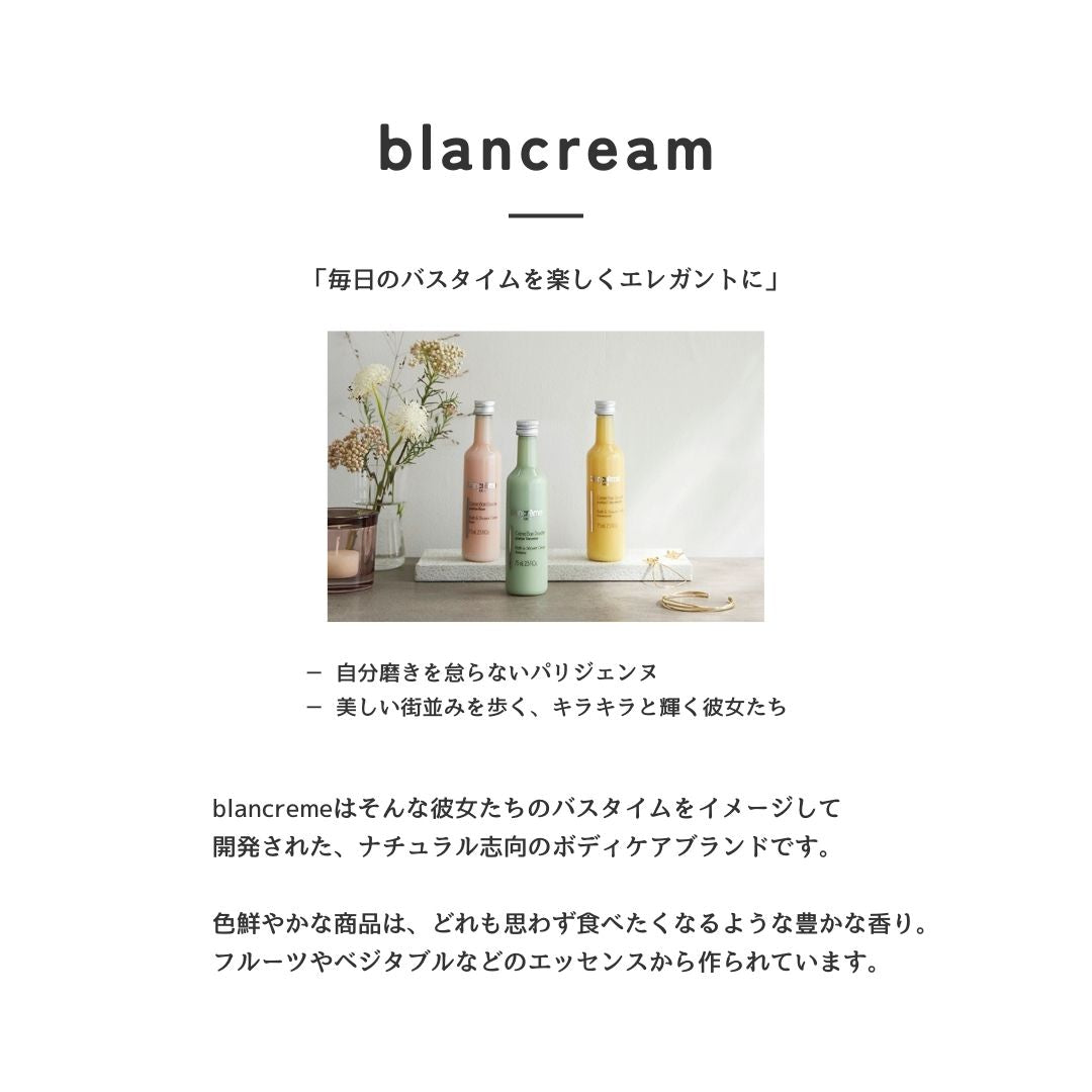 Blancreme ボディケアセット【全3種】