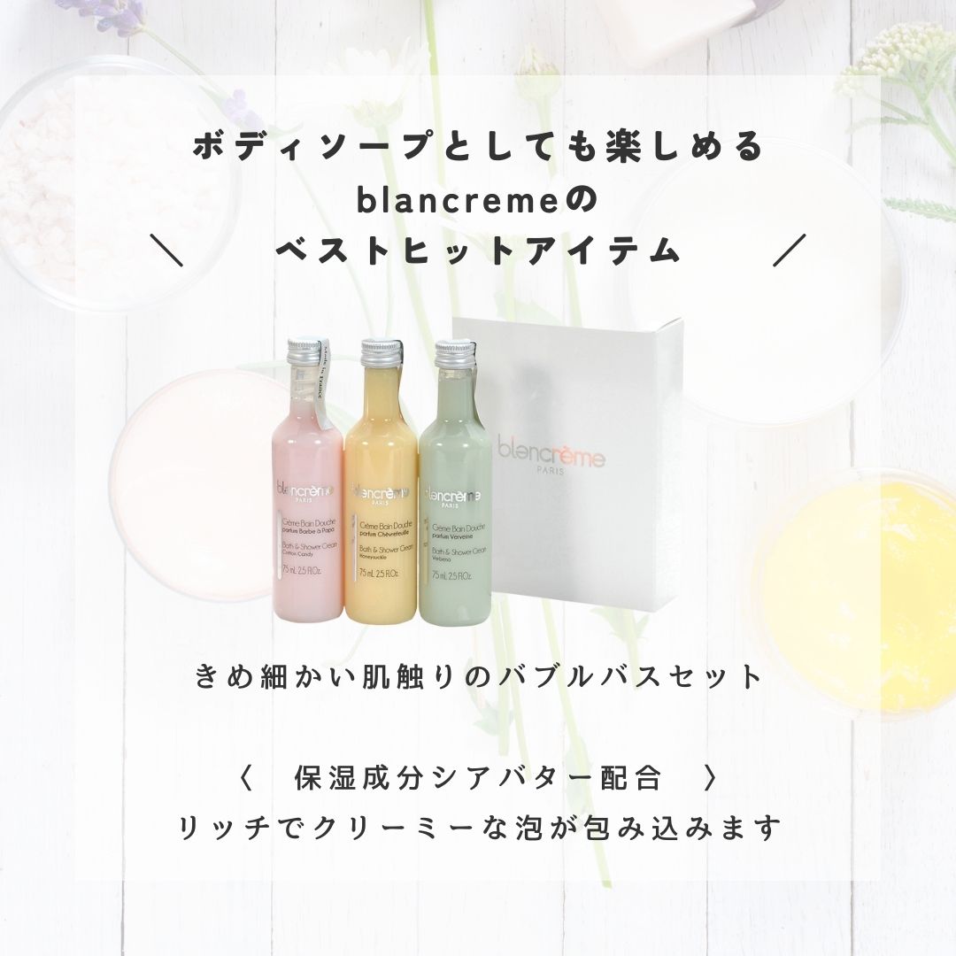 Blancreme バブルバスセット【全2種】