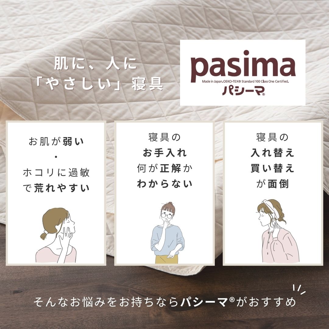 パシーマ® キルトケット【シングル／ダブル】