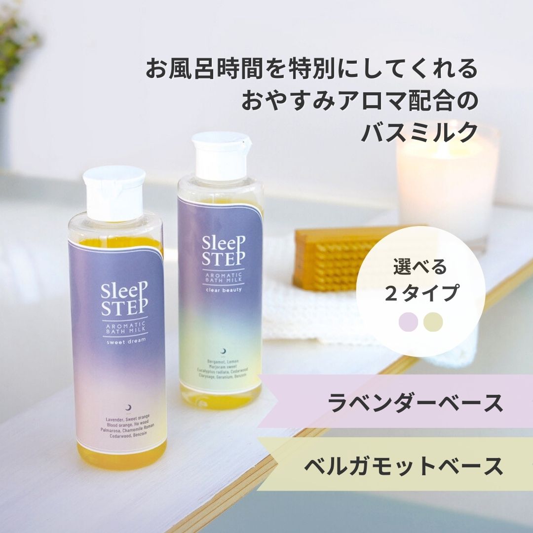 SLEEP STEP アロマティックバスミルク【全2種】