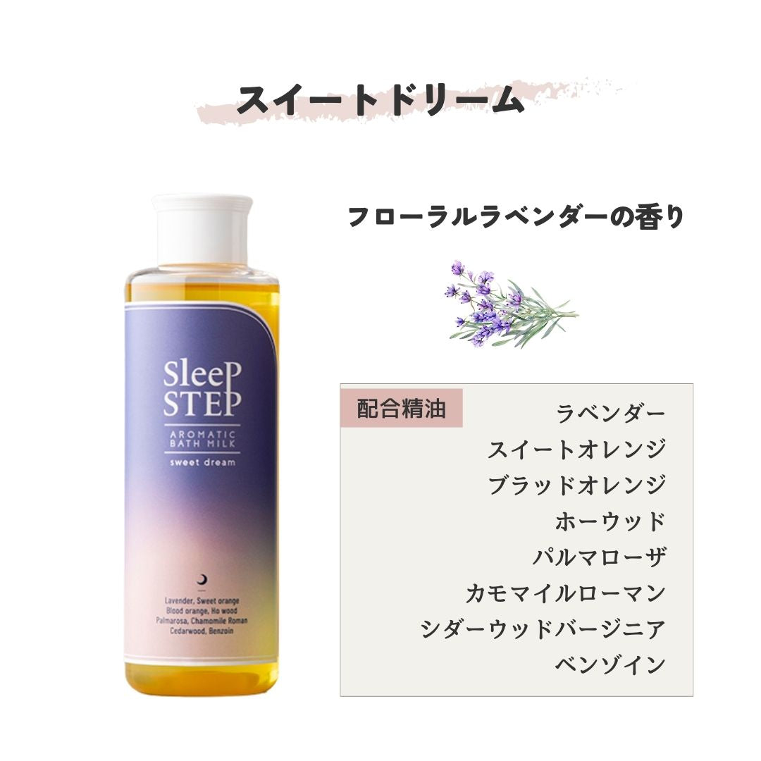 SLEEP STEP アロマティックバスミルク【全2種】