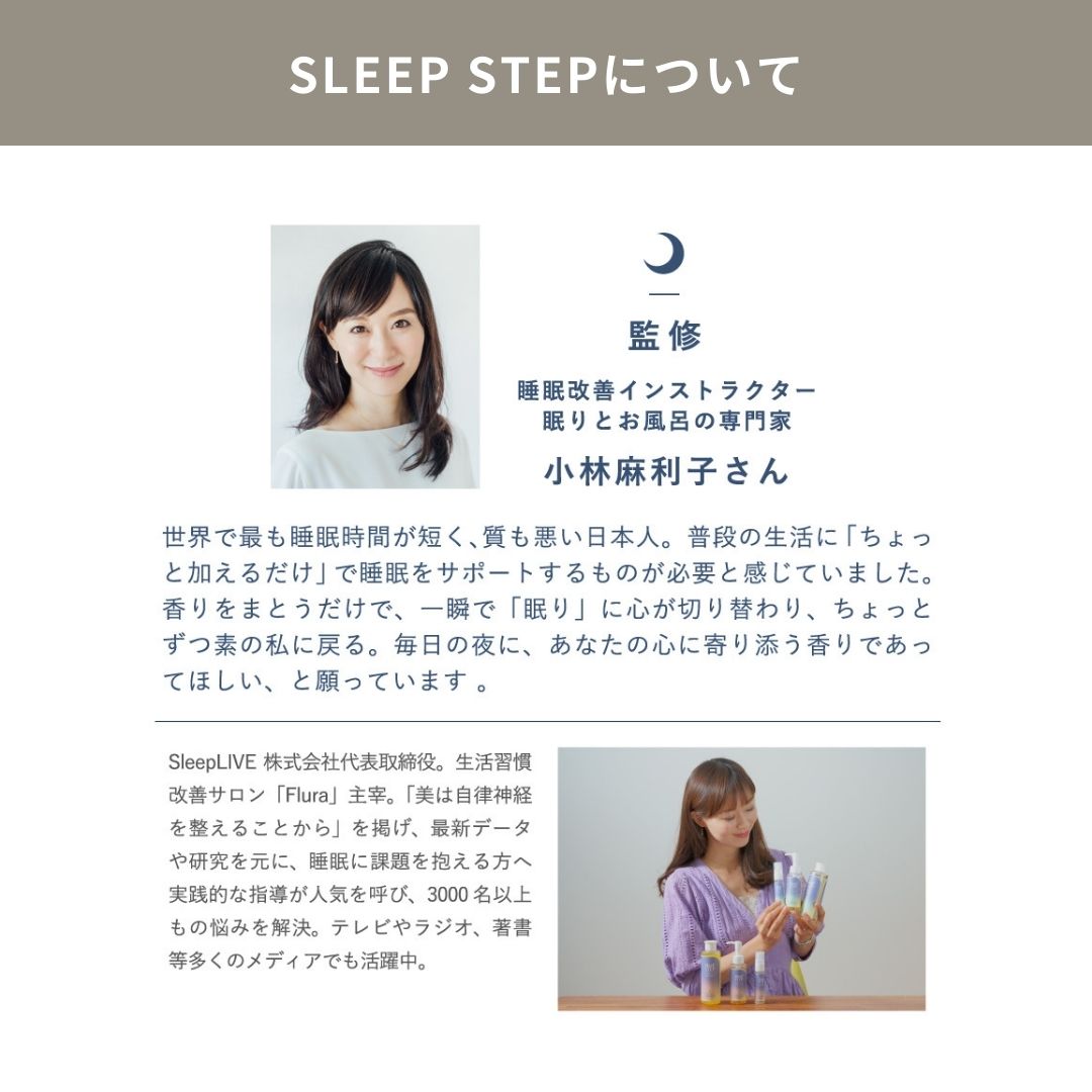 SLEEP STEP アロマティックバスミルク【全2種】