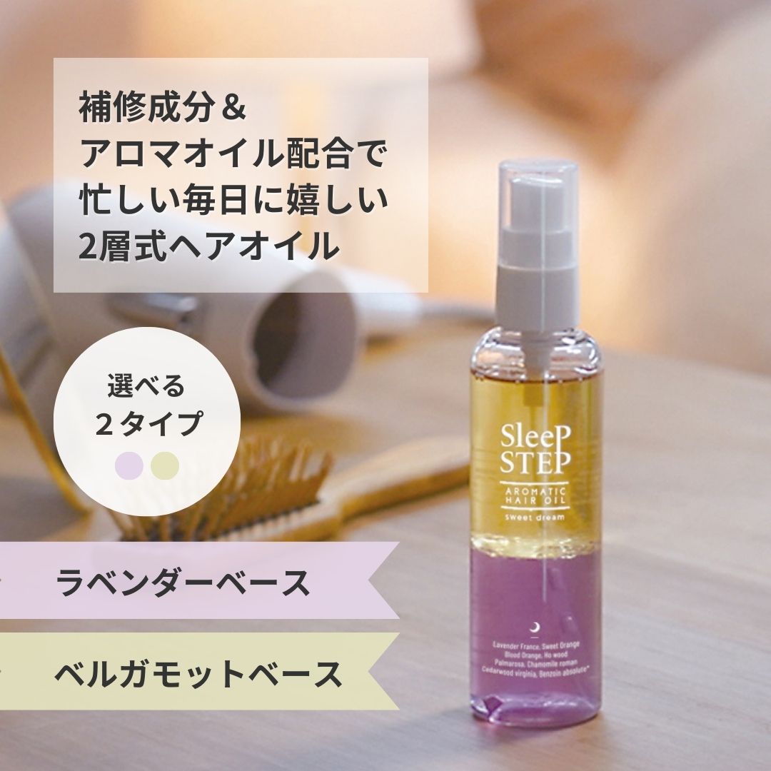 SLEEP STEP アロマティックヘアオイル【全2種】